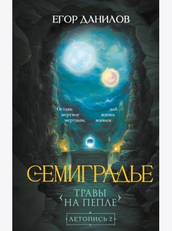 Семиградье. Летопись 2. Травы на пепле