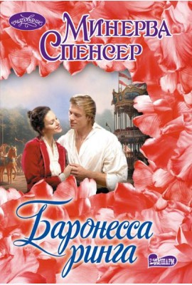 Баронесса ринга: роман