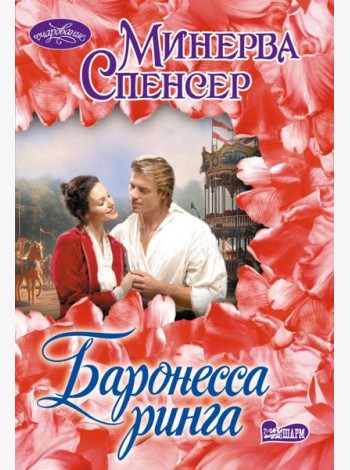 Баронесса ринга: роман