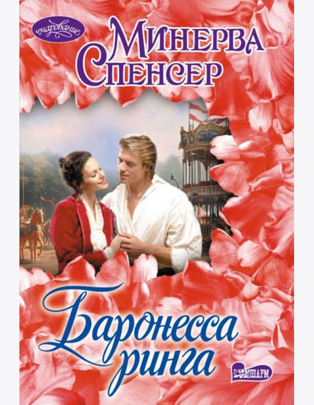Баронесса ринга: роман
