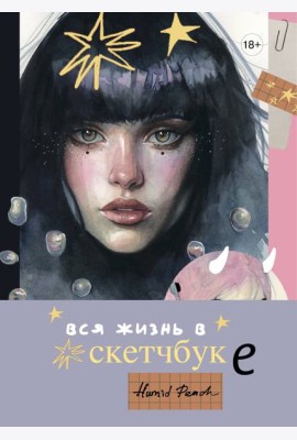 Артбук HUMID PEACH. Вся жизнь в скетчбуке