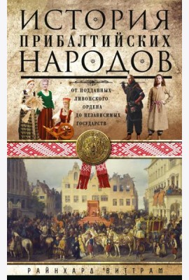История прибалтийских народов. От подданных Ливонского ордена до независимых государств