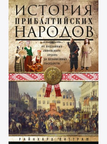 История прибалтийских народов. От подданных Ливонского ордена до независимых государств