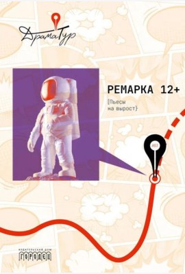 Ремарка 12+ : Пьесы на вырост