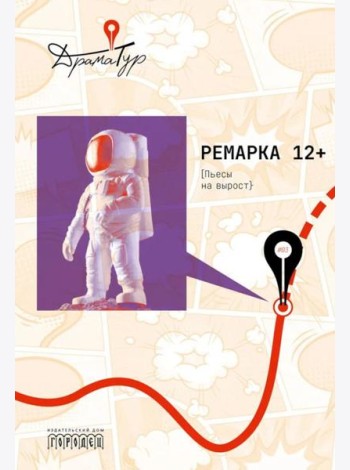 Ремарка 12+ : Пьесы на вырост