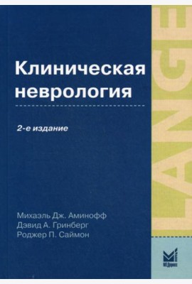 Клиническая неврология. 2-е изд., доп