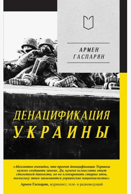 ДеНАЦИфикация Украины
