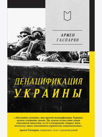 ДеНАЦИфикация Украины