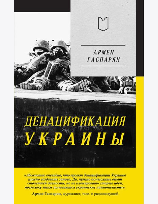 ДеНАЦИфикация Украины
