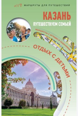 Казань. Путешествуем семьей (отдых с детьми)