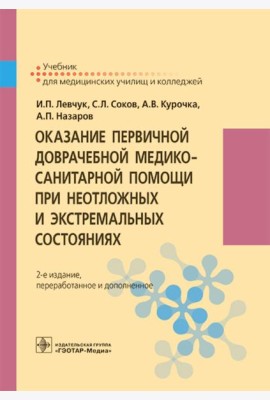 Оказание первичной доврачебной медико-санитарной помощи при неотложных и экстремальных состояниях: Учебник. 2-е изд., перераб.и доп
