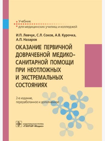 Оказание первичной доврачебной медико-санитарной помощи при неотложных и экстремальных состояниях: Учебник. 2-е изд., перераб.и доп