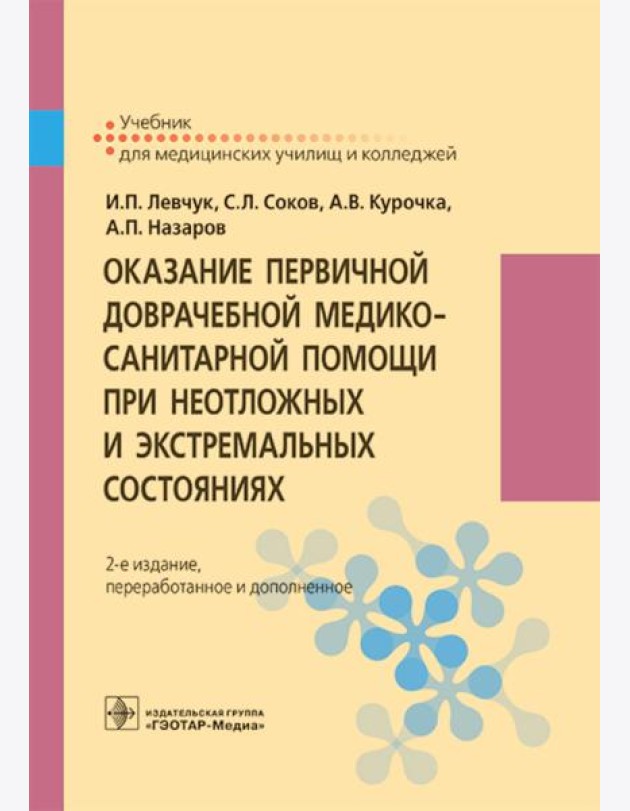 Оказание первичной доврачебной медико-санитарной помощи при неотложных и экстремальных состояниях: Учебник. 2-е изд., перераб.и доп