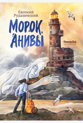 Морок Анивы