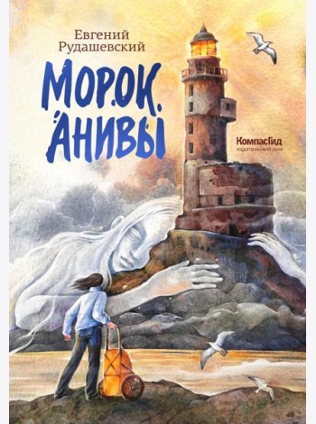 Морок Анивы