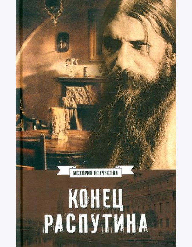 Конец Распутина