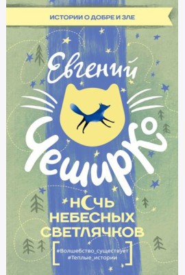Ночь Небесных Светлячков. Истории о добре и зле: сборник рассказов