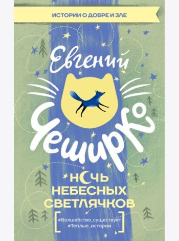 Ночь Небесных Светлячков. Истории о добре и зле: сборник рассказов