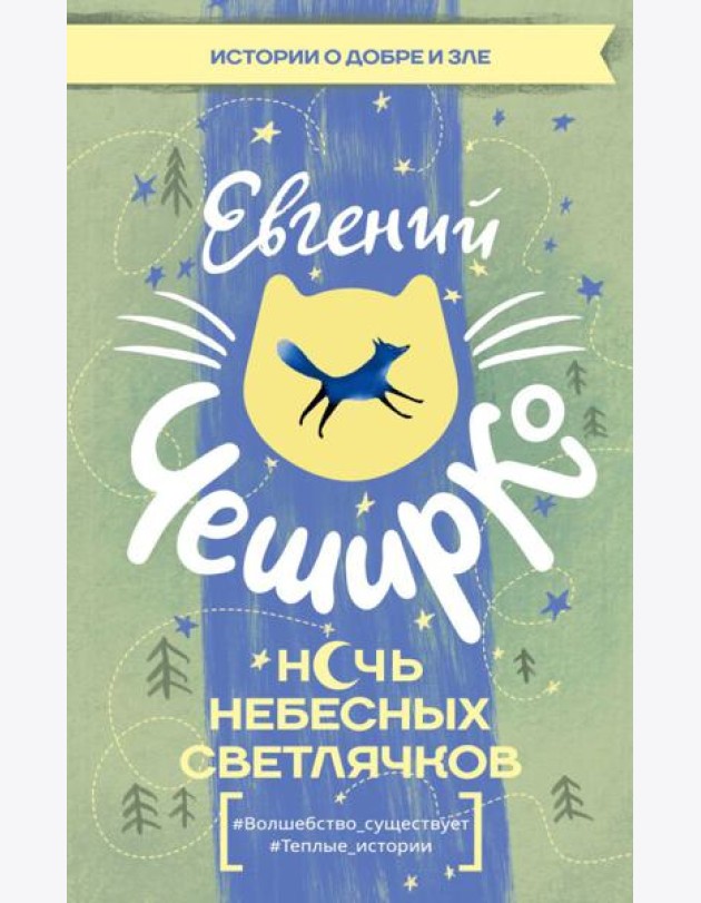 Ночь Небесных Светлячков. Истории о добре и зле: сборник рассказов