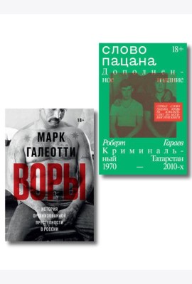 Комплект из 2-х книг Воры + Слово пацана