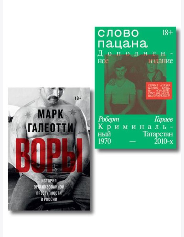 Комплект из 2-х книг Воры + Слово пацана