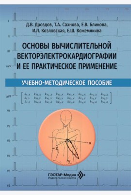 Основы вычислительной векторэлектрокардиографии и ее практическое применение: учебно-методическое пособие