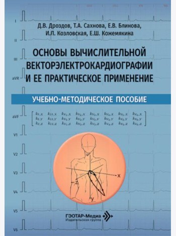 Основы вычислительной векторэлектрокардиографии и ее практическое применение: учебно-методическое пособие