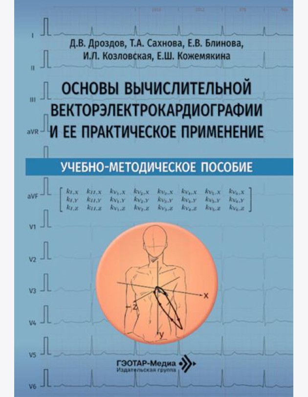 Основы вычислительной векторэлектрокардиографии и ее практическое применение: учебно-методическое пособие