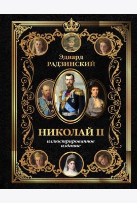 Николай II. Иллюстрированное издание