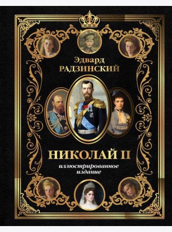 Николай II. Иллюстрированное издание