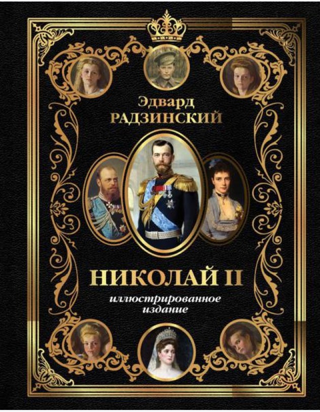 Николай II. Иллюстрированное издание