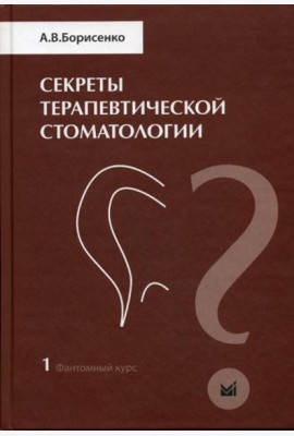 Секреты терапевтической стоматологии. Фантомный курс. Т. 1