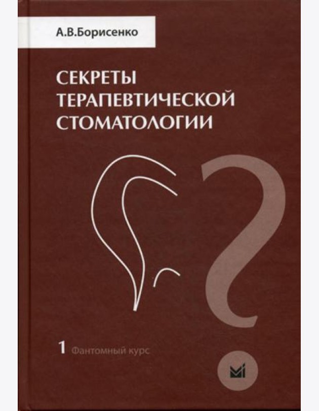Секреты терапевтической стоматологии. Фантомный курс. Т. 1