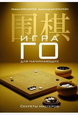 Игра го для начинающих. Секреты мастеров
