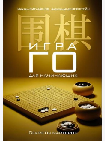 Игра го для начинающих. Секреты мастеров