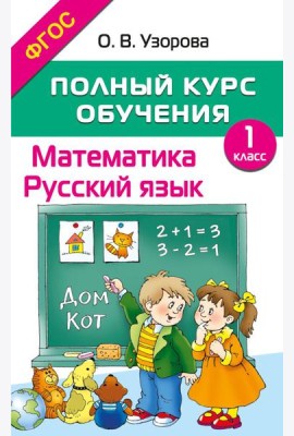 Полный курс обучения. Математика. Русский язык. 1 кл