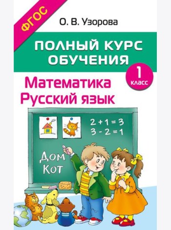 Полный курс обучения. Математика. Русский язык. 1 кл