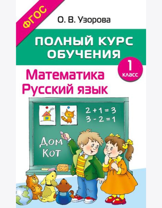 Полный курс обучения. Математика. Русский язык. 1 кл