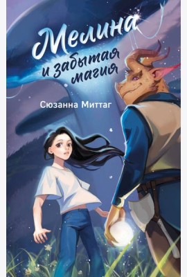 Мелина и забытая магия