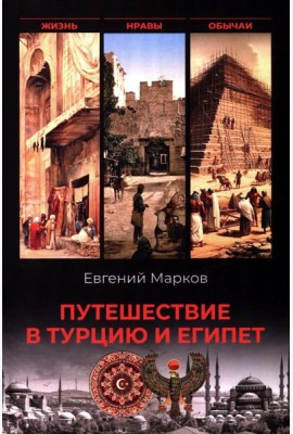 Путешествие в Турцию и Египет. Жизнь, нравы, обычаи