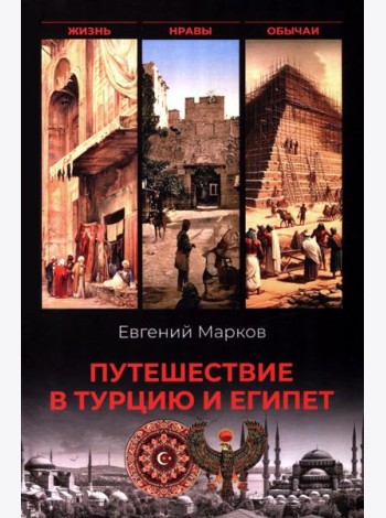 Путешествие в Турцию и Египет. Жизнь, нравы, обычаи