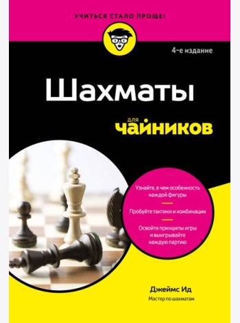 Шахматы для чайников