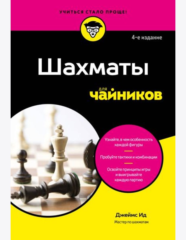 Шахматы для чайников