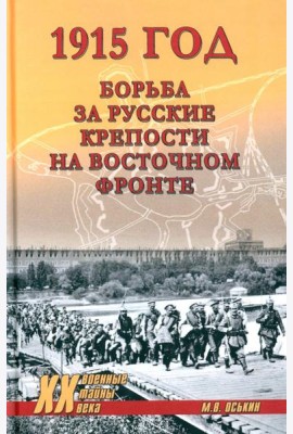 1915 год. Борьба за русские крепости на Восточном фронте