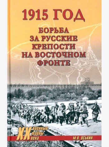 1915 год. Борьба за русские крепости на Восточном фронте
