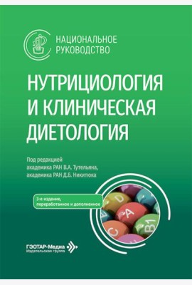 Нутрициология и клиническая диетология: национальное руководство. 3-е изд., перераб. и доп