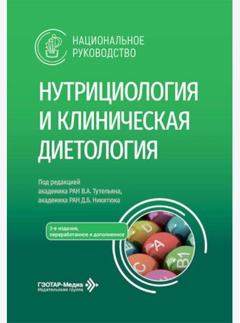 Нутрициология и клиническая диетология: национальное руководство. 3-е изд., перераб. и доп