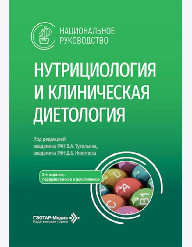 Нутрициология и клиническая диетология: национальное руководство. 3-е изд., перераб. и доп