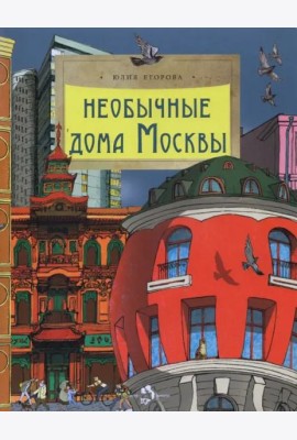 Необычные дома Москвы
