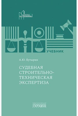 Судебная строительно-техническая экспертиза: Учебник